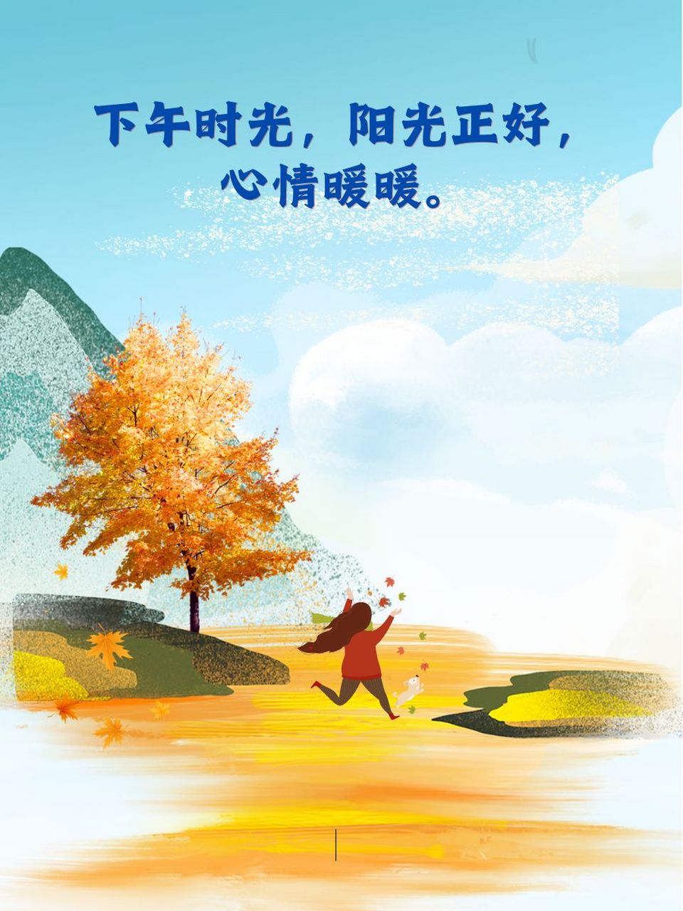 下午好的暖心句子 98下午时光,阳光正好,心情暖暖.