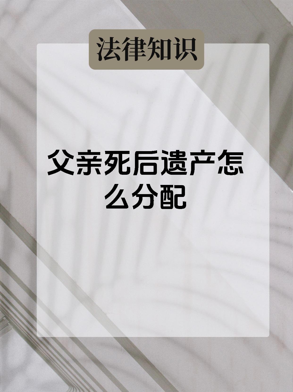 父亲亡故遗产怎么分