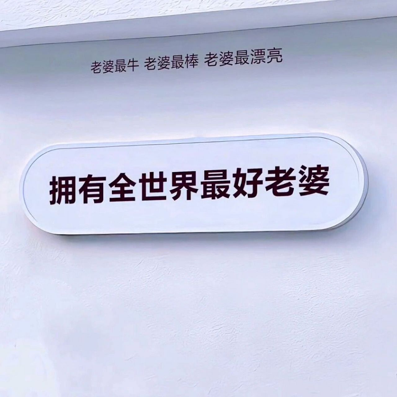 情侣背景图|文字图片|朋友圈背景图 你值得拥有全世界最棒的老婆 78
