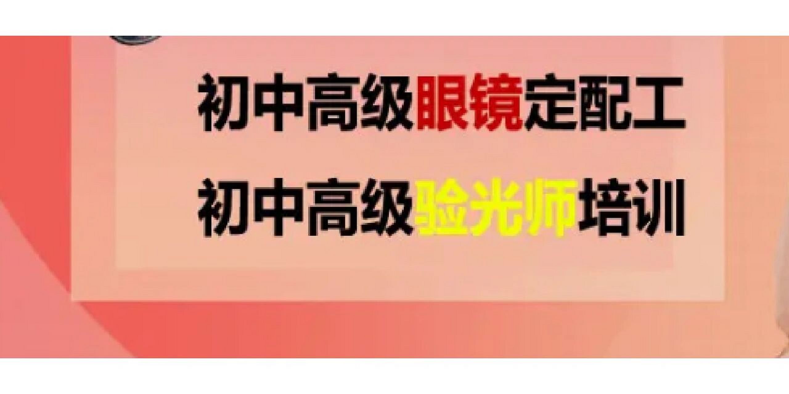 中级高级眼镜验光师证需要什么条件在哪报考分析 眼镜验光师证:初级