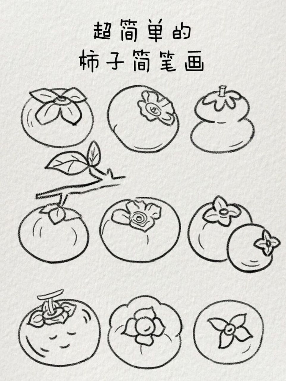 柿子美食简笔画图片