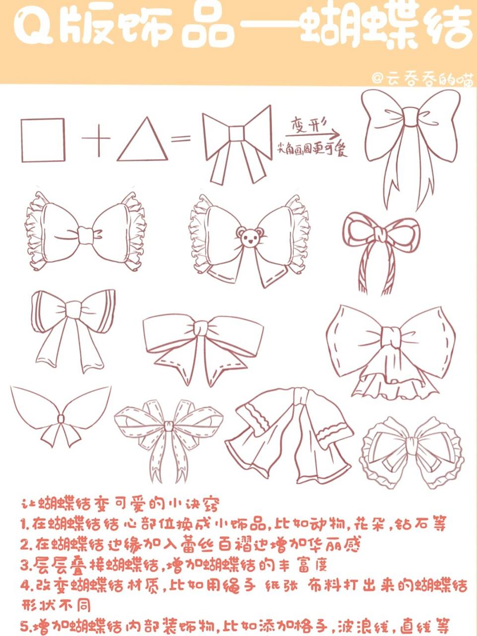 q版教程 | q版饰品怎么画之蝴蝶结 q版饰品有很多,最常用的当然逃脱不