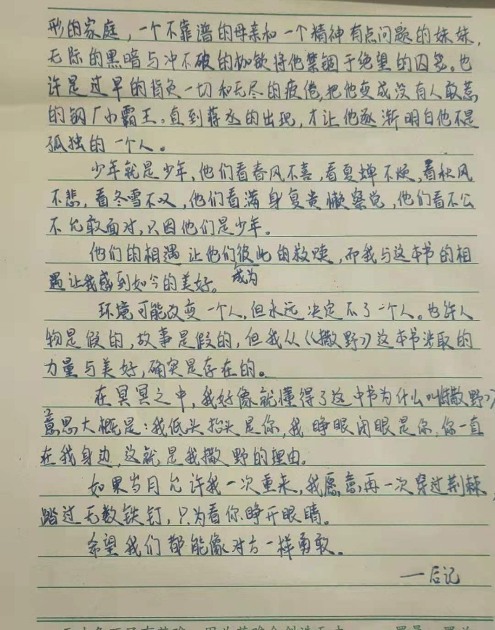 《撒野》读后感 《撒野》读后感