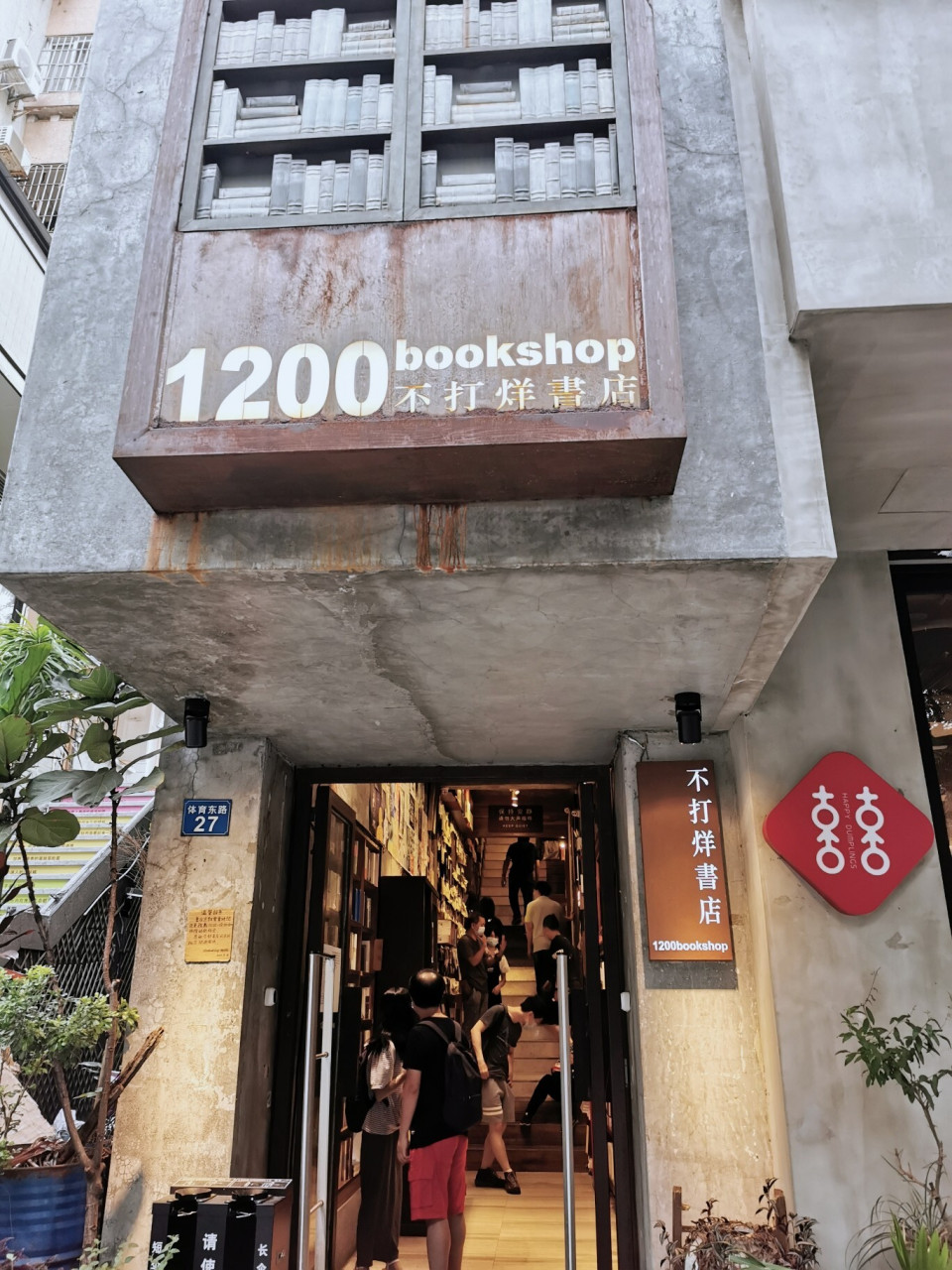 广州|24h不打烊的情怀书店1200bookshop 看到很多想打卡1200bookshop