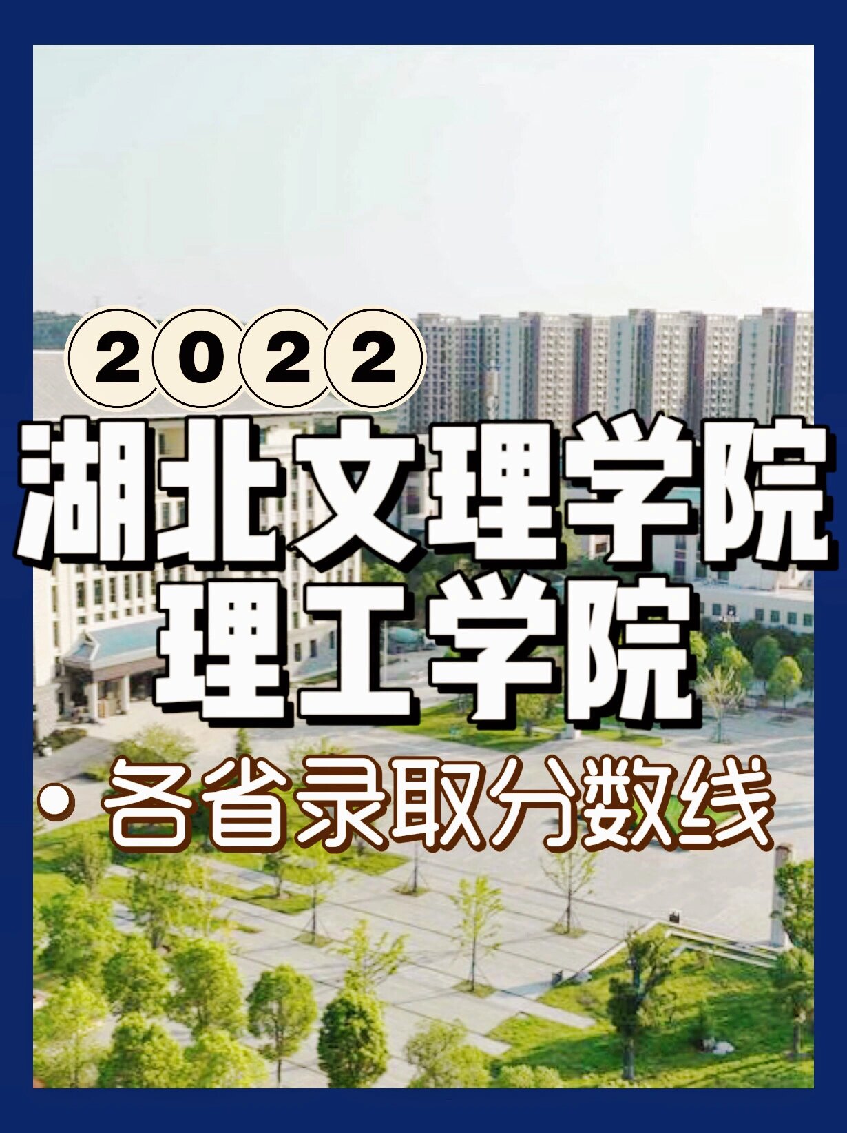 1️⃣湖北文理学院理工学院,位于襄阳市,由湖北文理学院举办,经