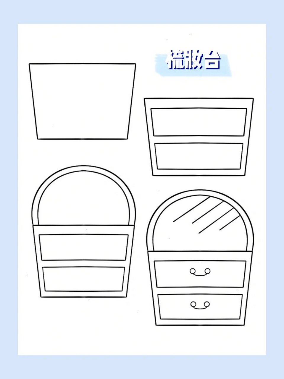 简笔画|日常用品|梳妆台28/30 969696