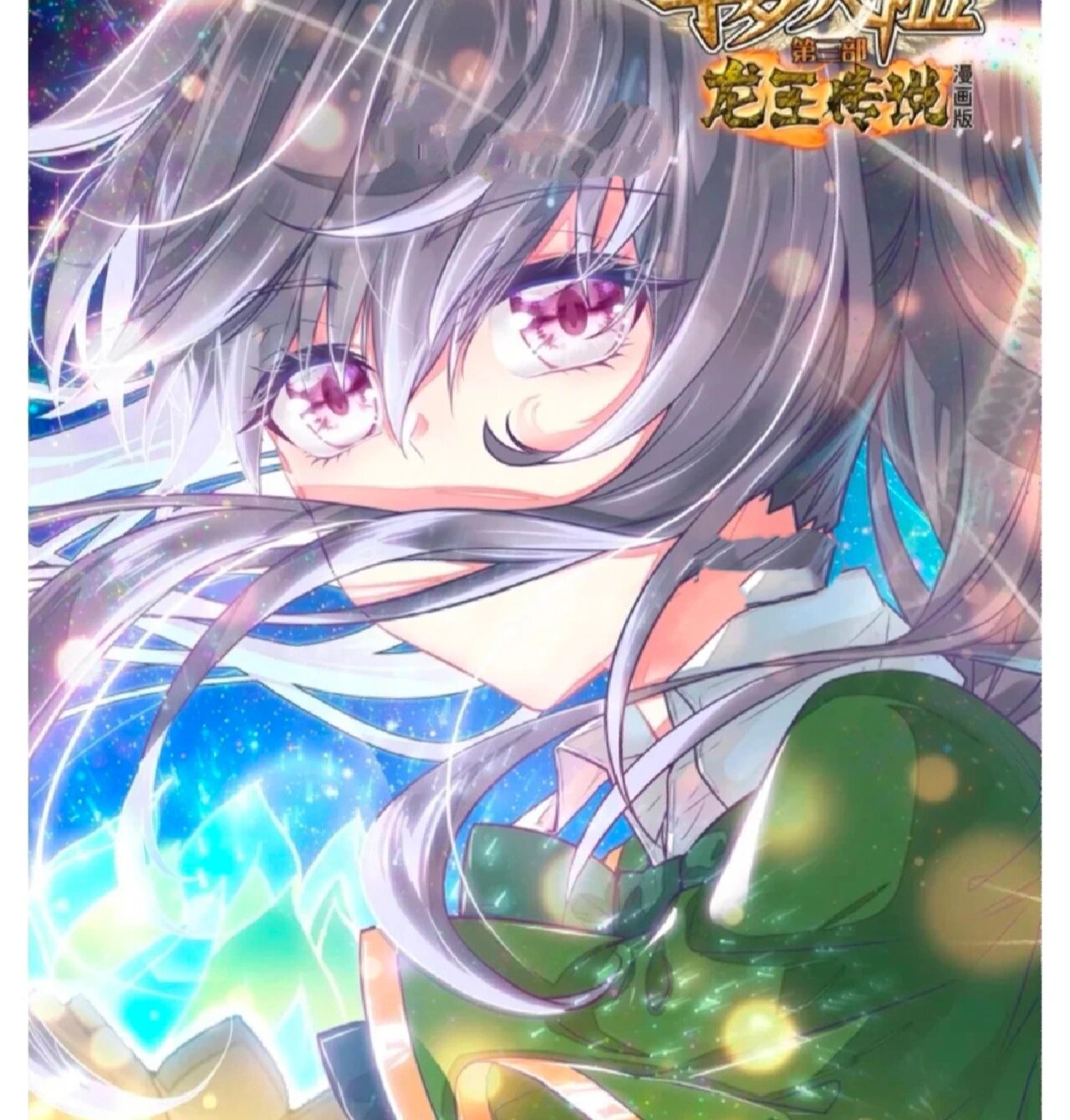 斗罗大陆三龙王传说