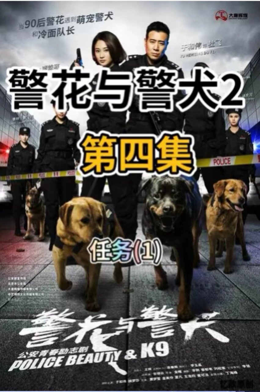 警花与警犬2图片