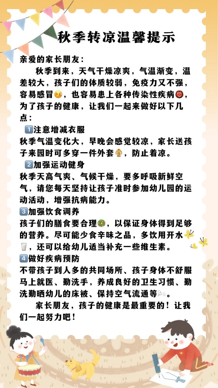 幼儿园秋季94降温温馨提示96