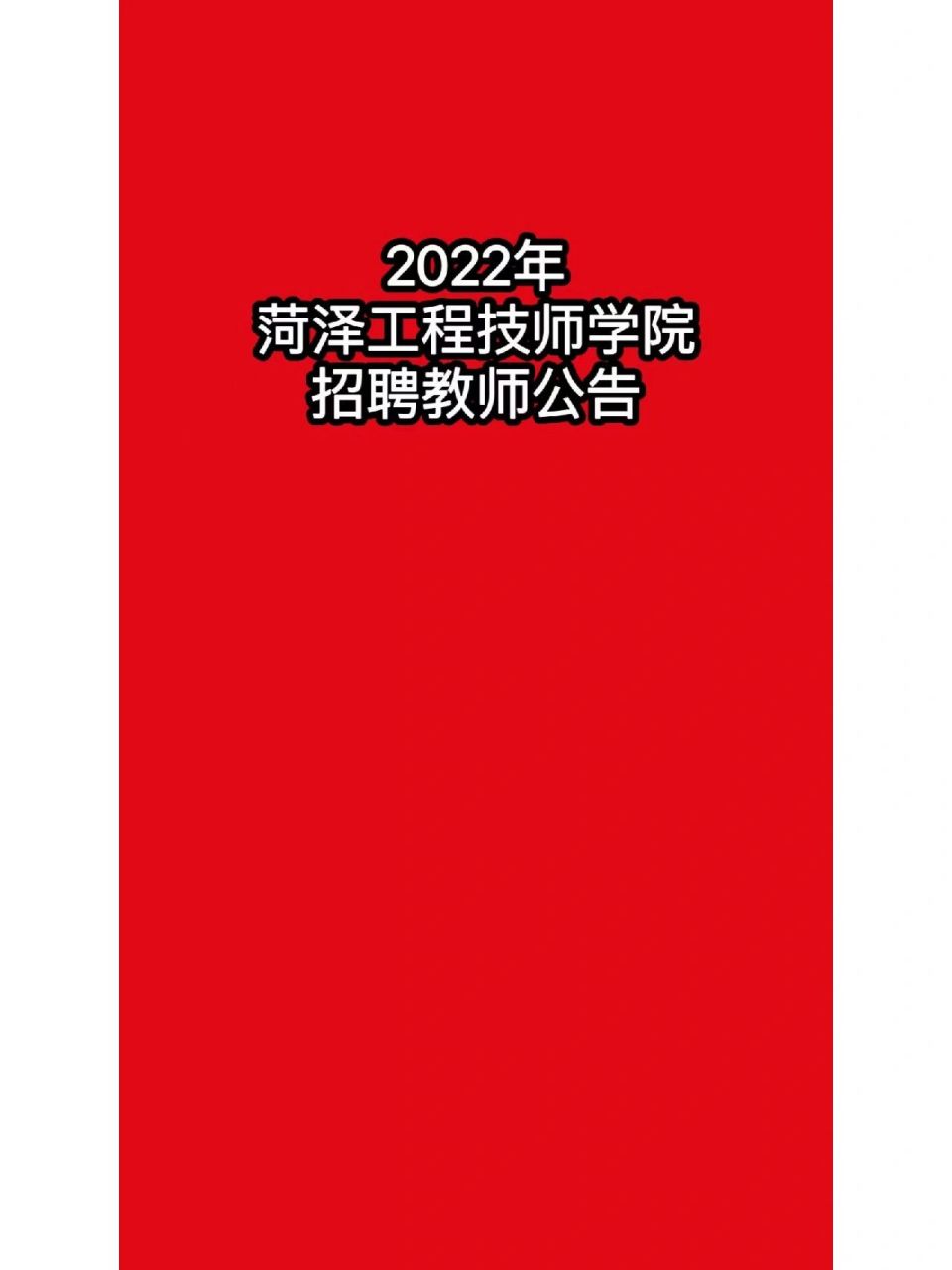 2022年菏泽工程技师学院招聘教师公告 2022年菏泽工程技师学院招聘
