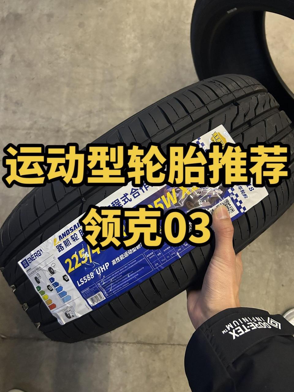 22545zr18 路航ls588 uhp高性能运动型轮胎 不到2k安排一套国产性能胎
