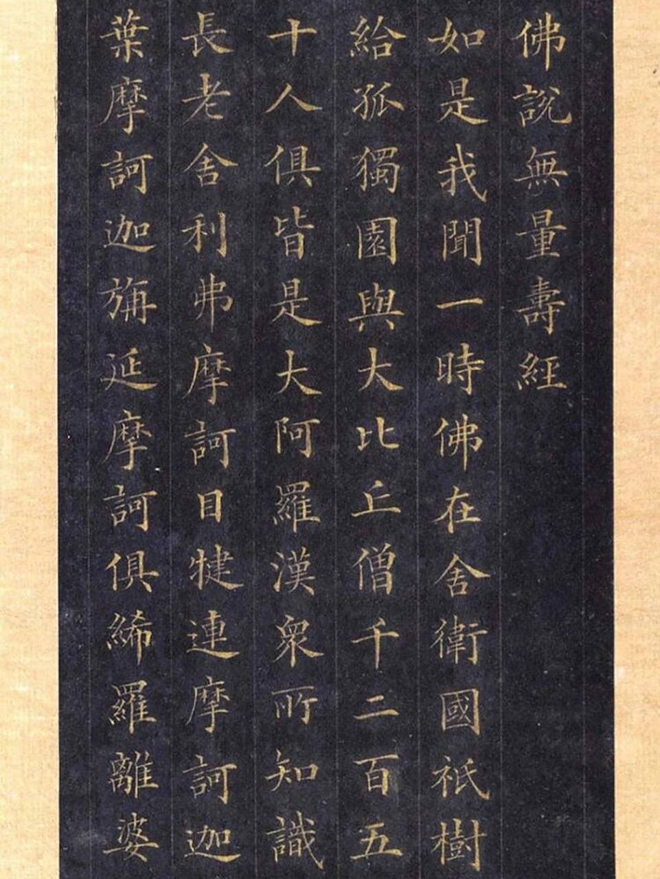 清代,林则徐,小楷《佛说无量寿经》