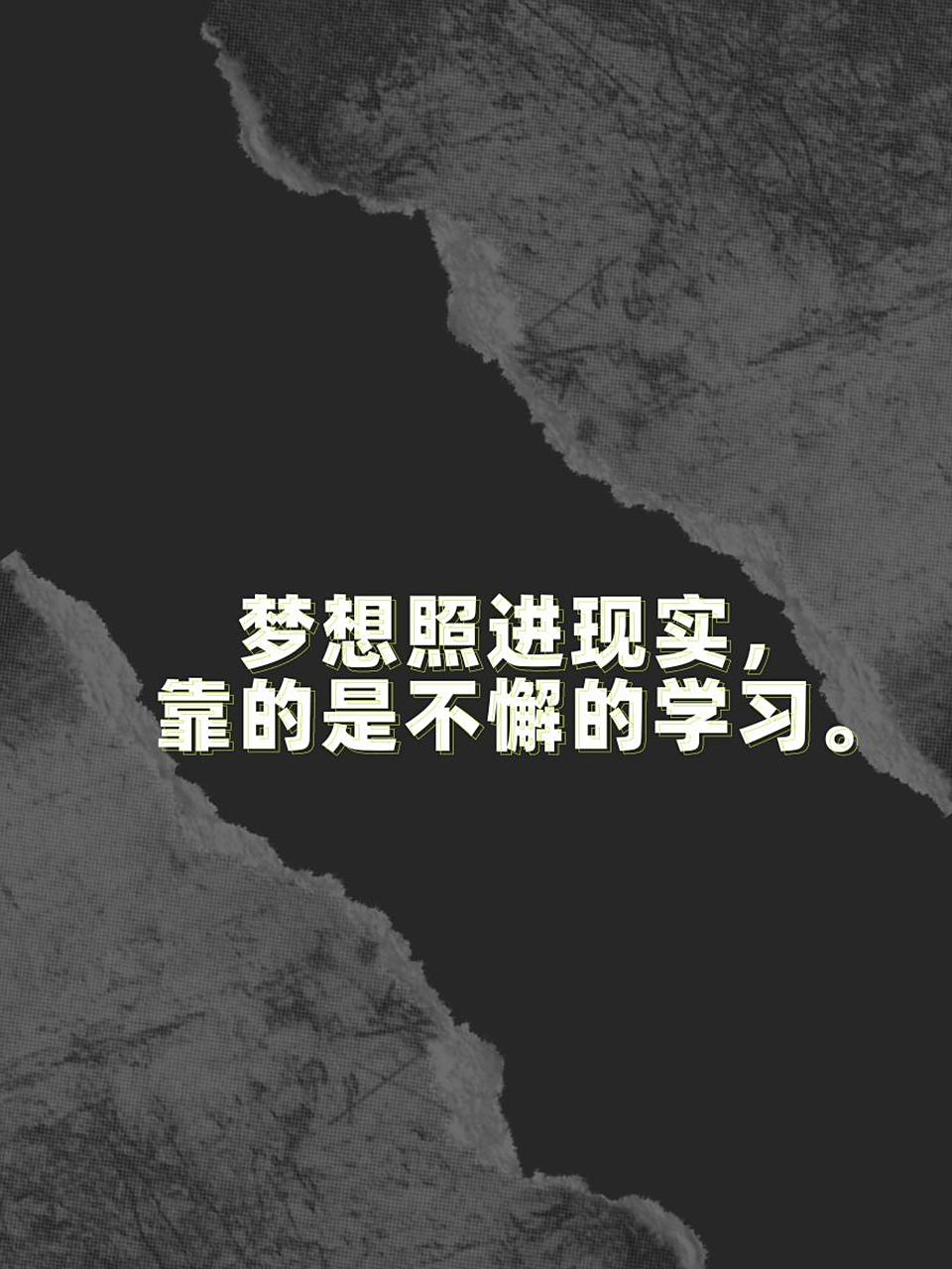 学习名言"知识就是力量,让我们一起充电吧!