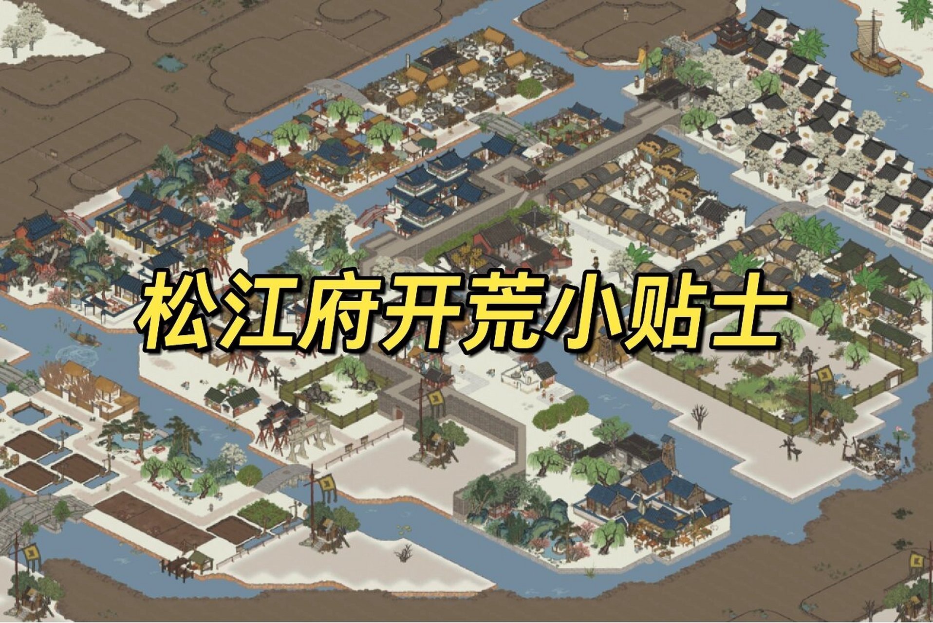 江南百景图松江府开地小贴士 给一头雾水的知府们看!