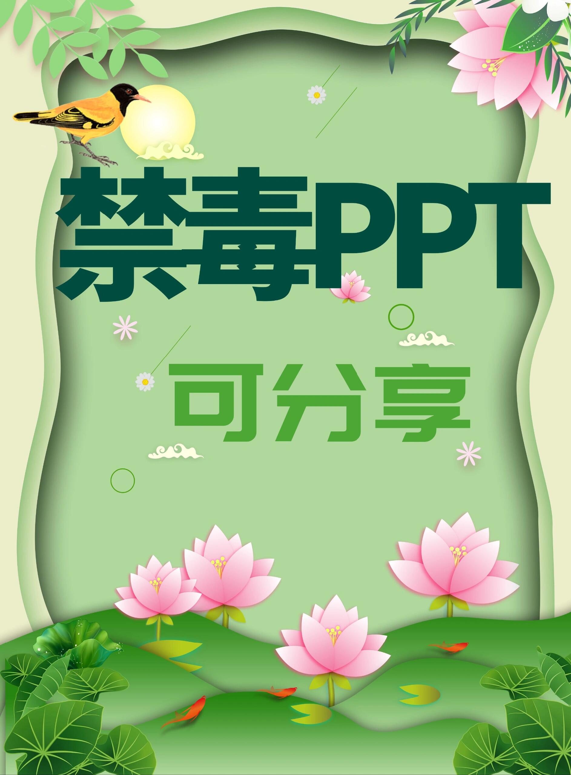 禁毒教育ppt课件分享