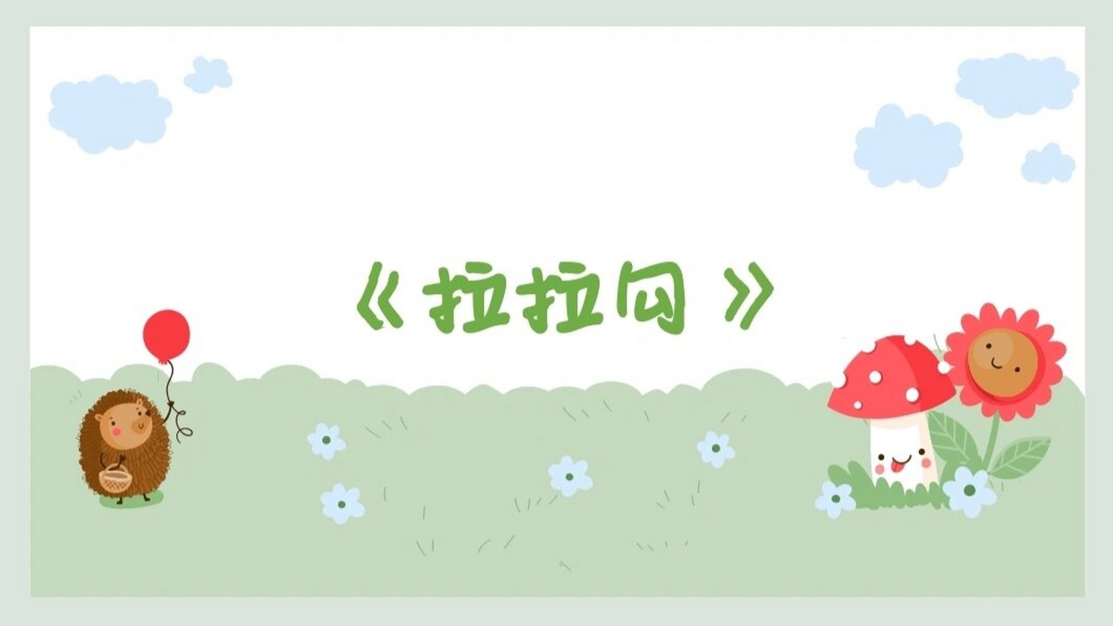 《拉拉勾》课件及教案 大家自己截图吧嘿嘿[害羞][害羞] 《拉拉勾教案