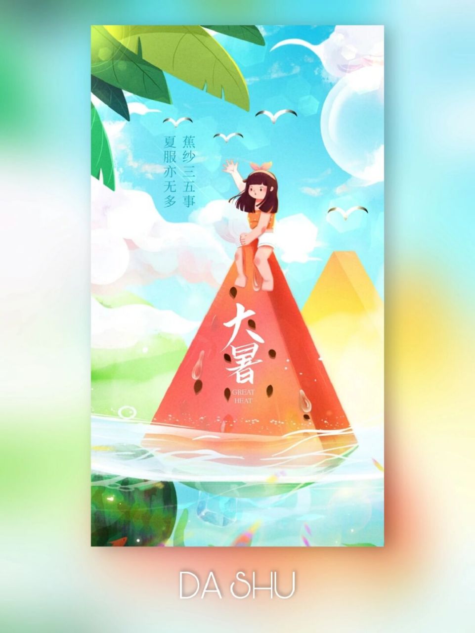 夏服亦无多,蕉纱三五事92大暑节气朋友圈 看了日历发现7月23日是二