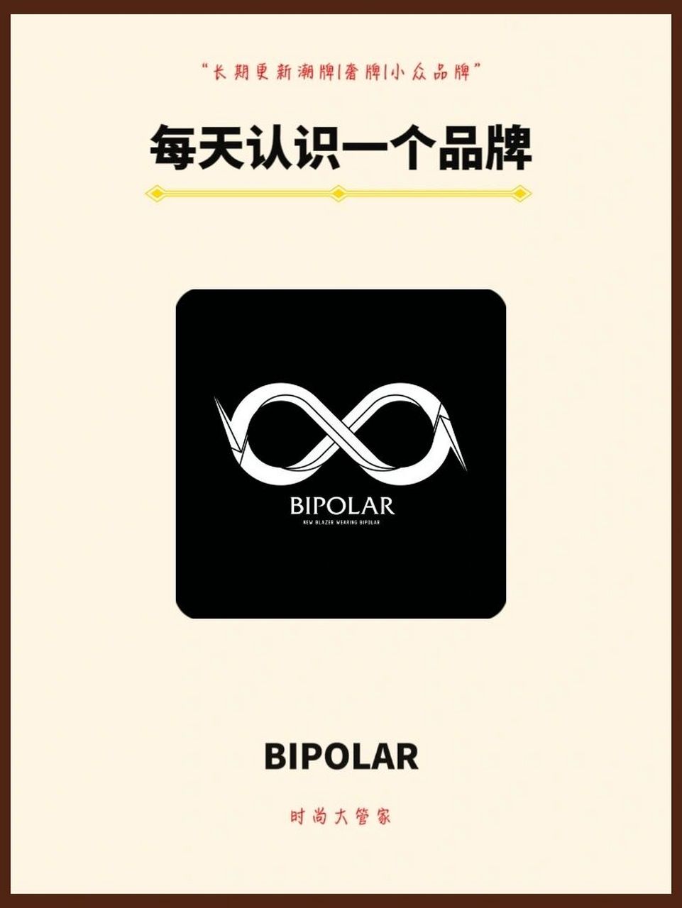 每天认识一个青年潮牌 bipolar 全程无广,内容为品牌科普.
