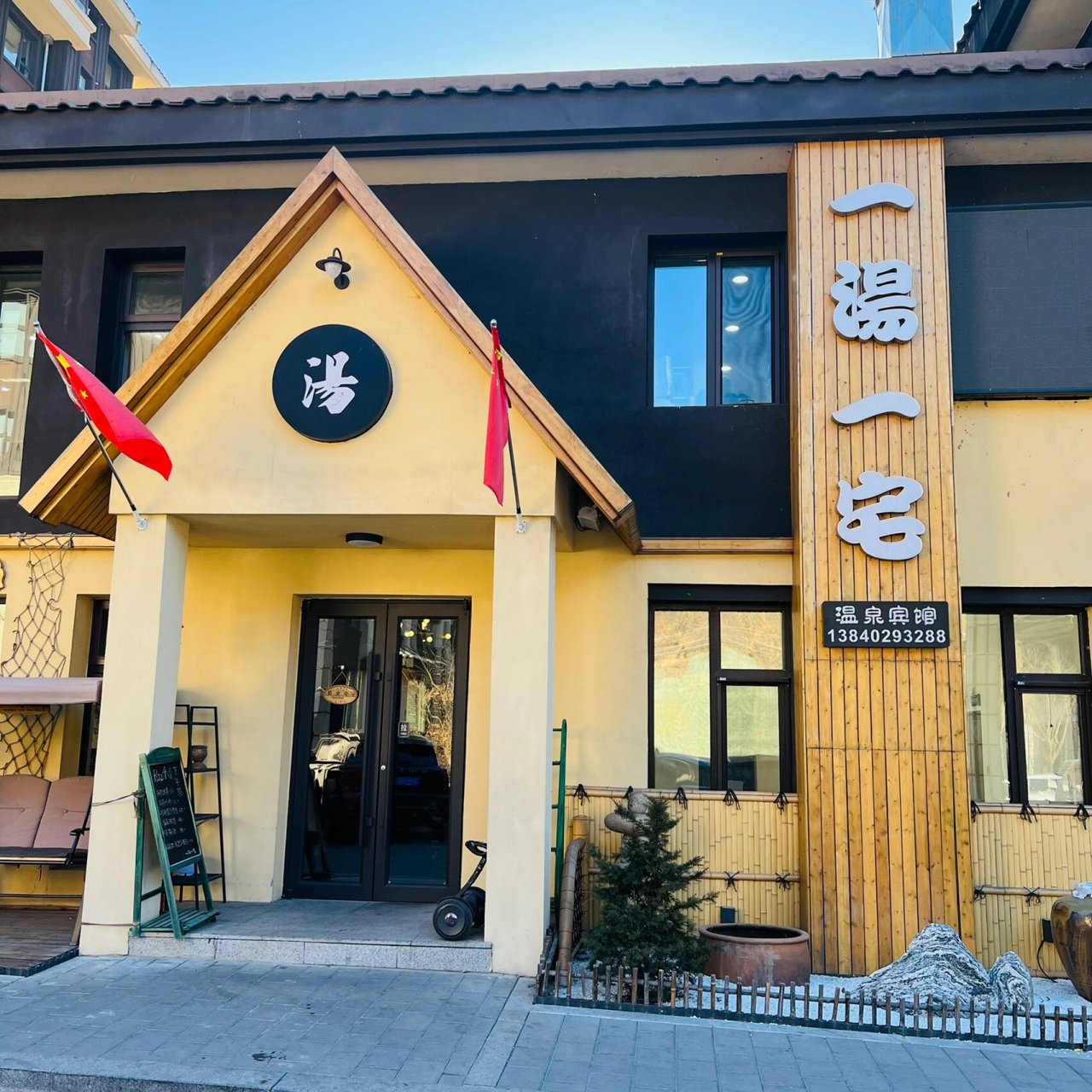 丹东～7615温泉民宿～一汤一宅 99地址:凤城市东汤镇山水颐园