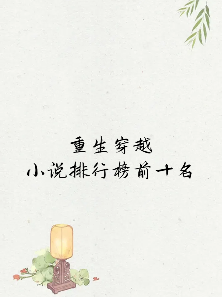穿越重生复仇排行榜