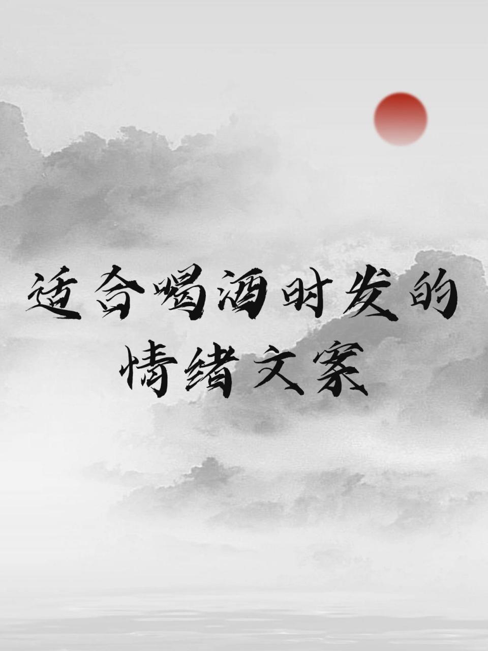 朋友圈喝酒文案合集|给生活来点微醺小情调 1,情绪到位,喝酒预备 2