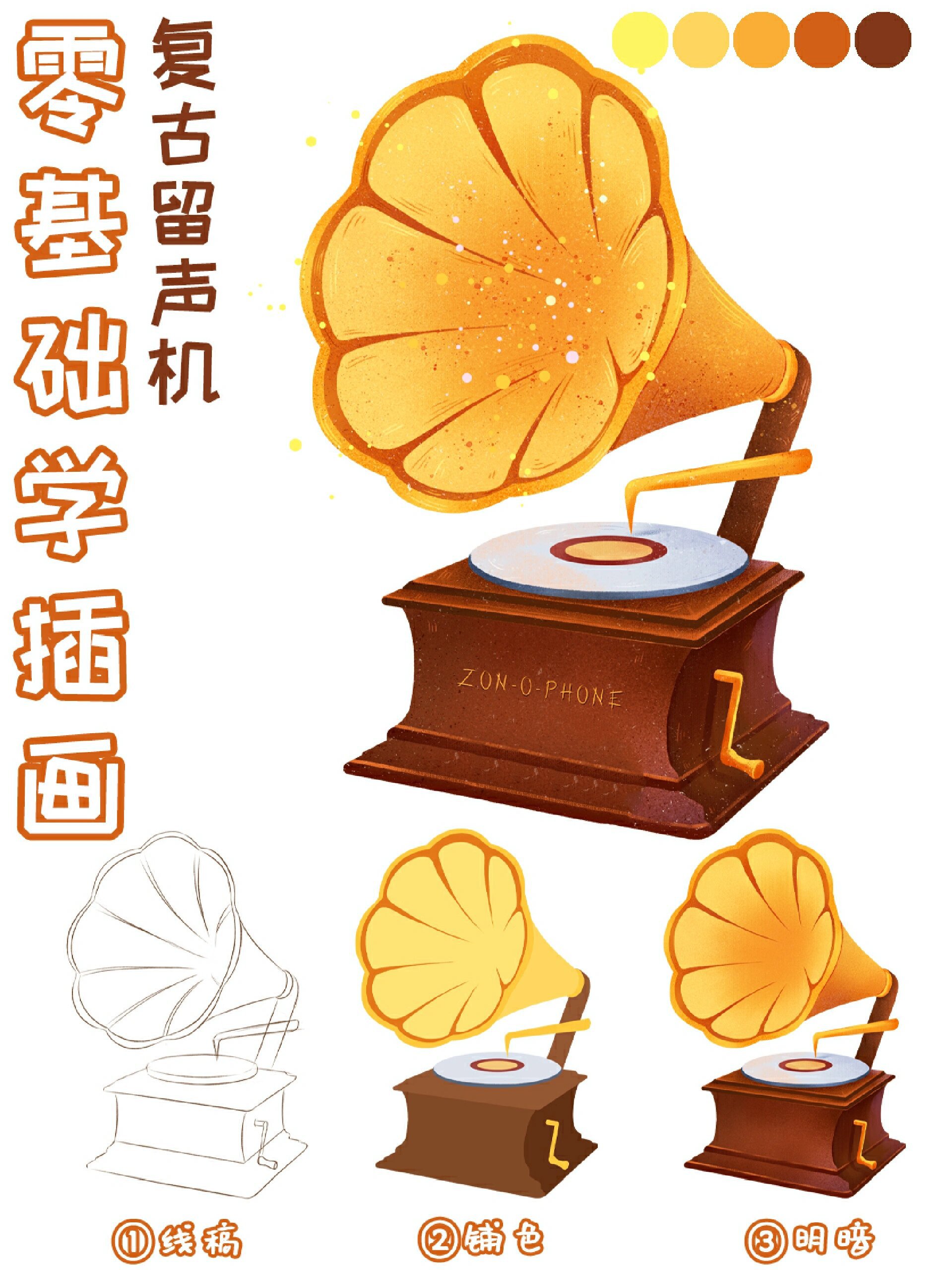 复古留声机画法‖小物件插画教程
