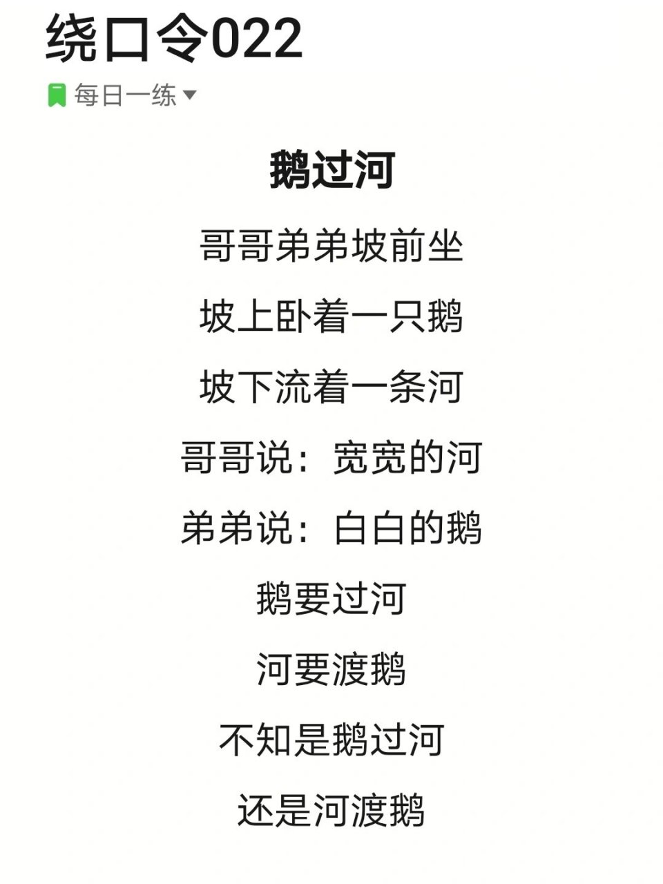 绕口令022《鹅过河》