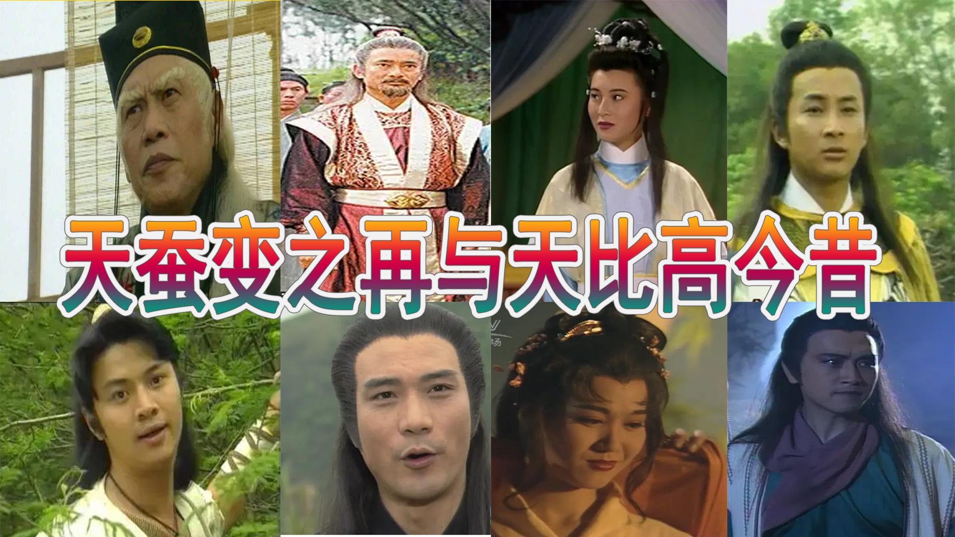 天蚕变之再与天比高演员今昔