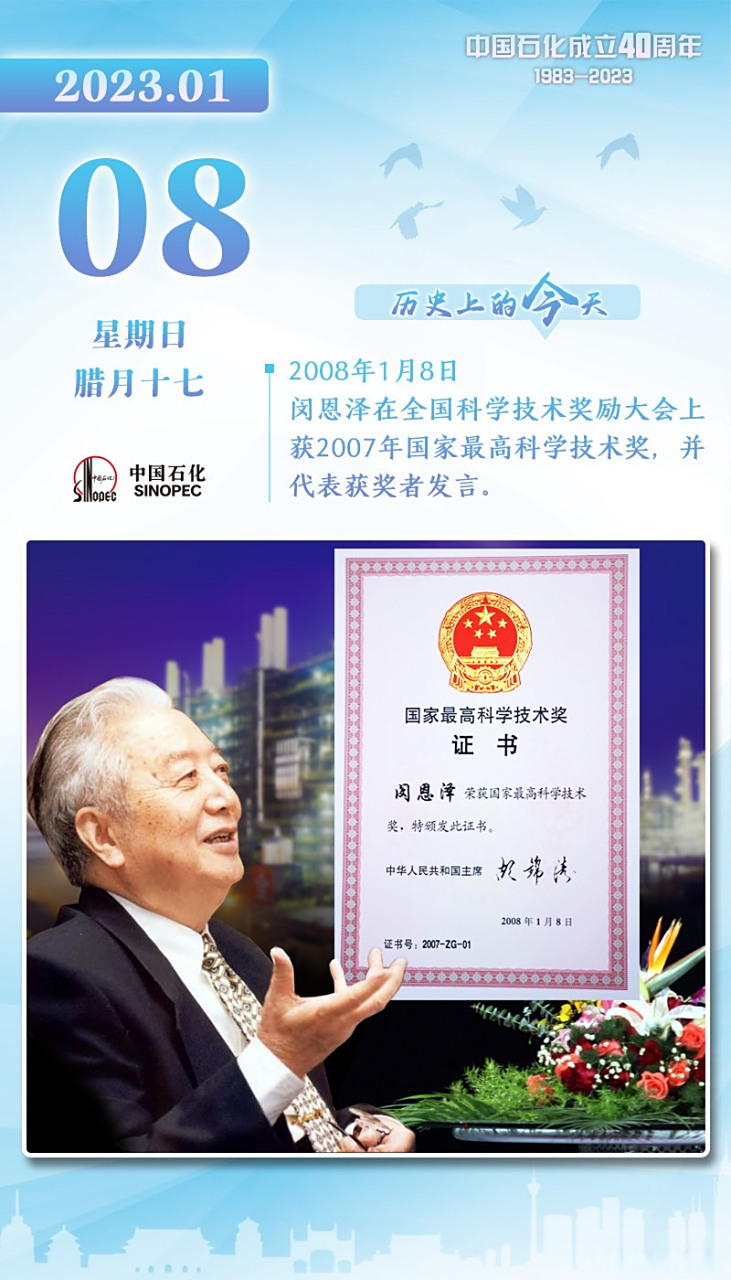 中国石化40周年# 2008年1月8日,闵恩泽在全国科学技术奖励大会上获