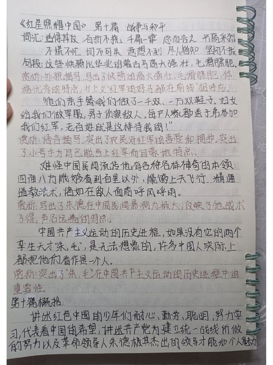 《红星照耀中国》第十篇 读书笔记   今晚一共写了两篇笔记,爸爸们给