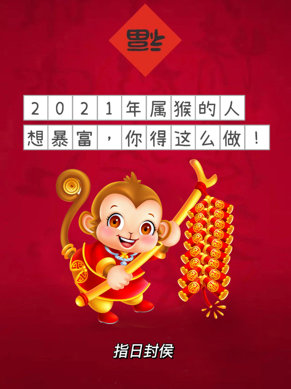 2021年属猴的人,想暴富,你得这么做!