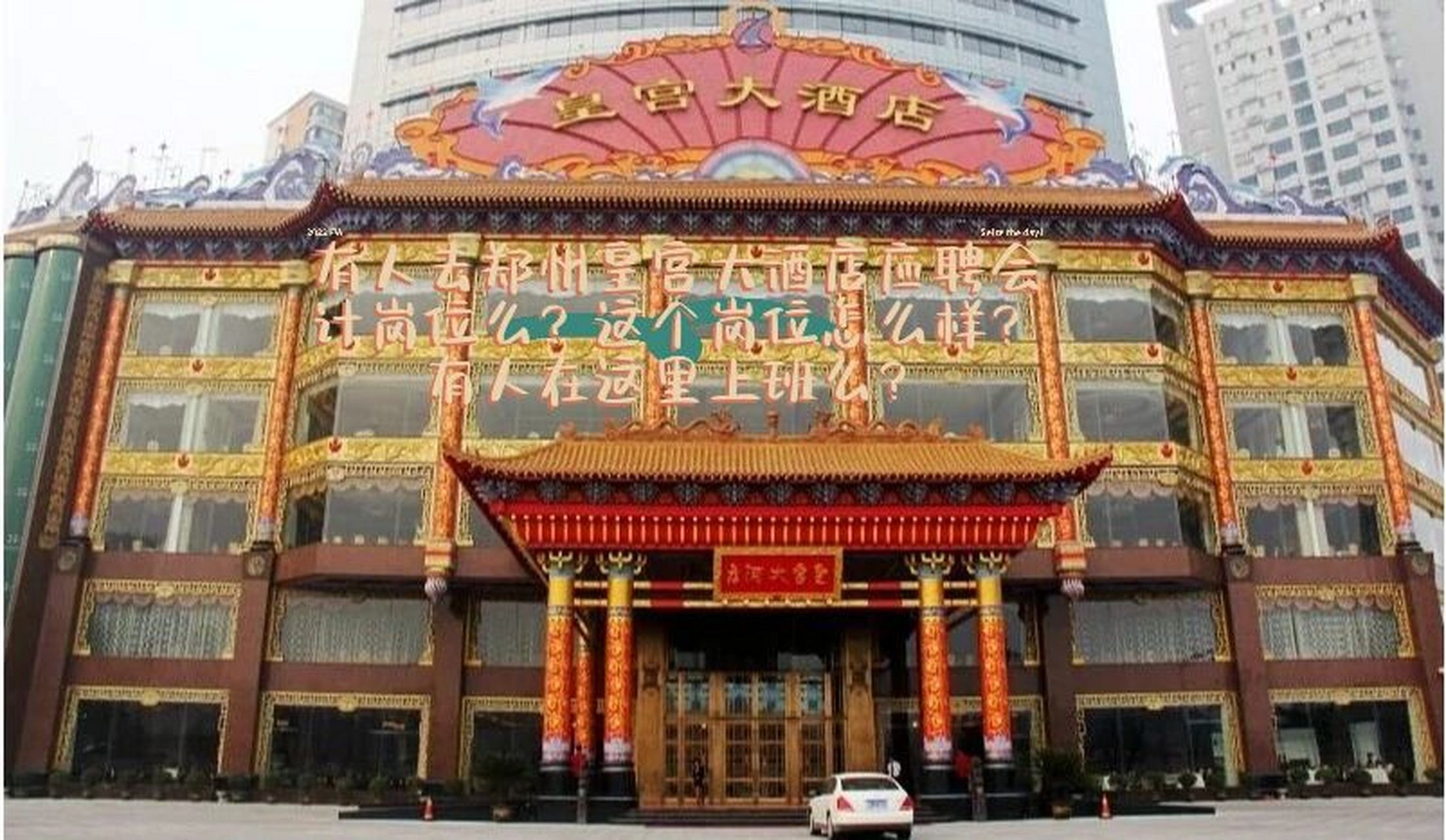 郑州皇宫大酒店