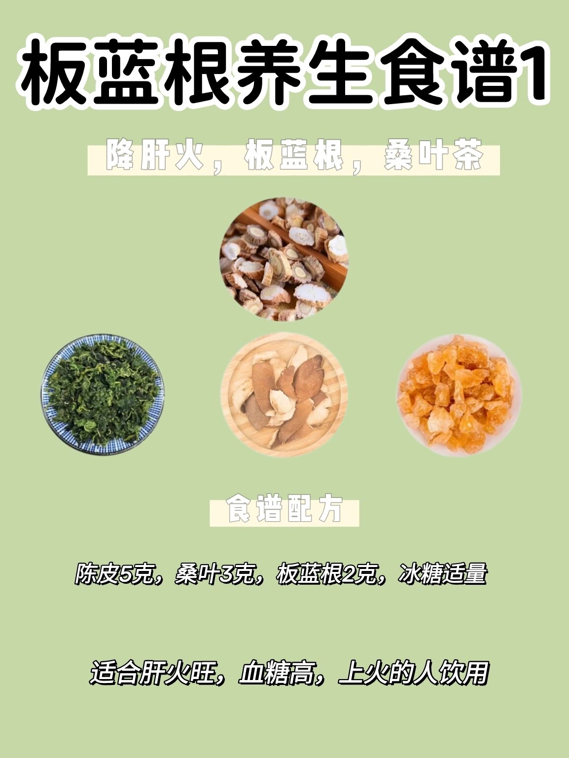 养生食谱配方之板蓝根