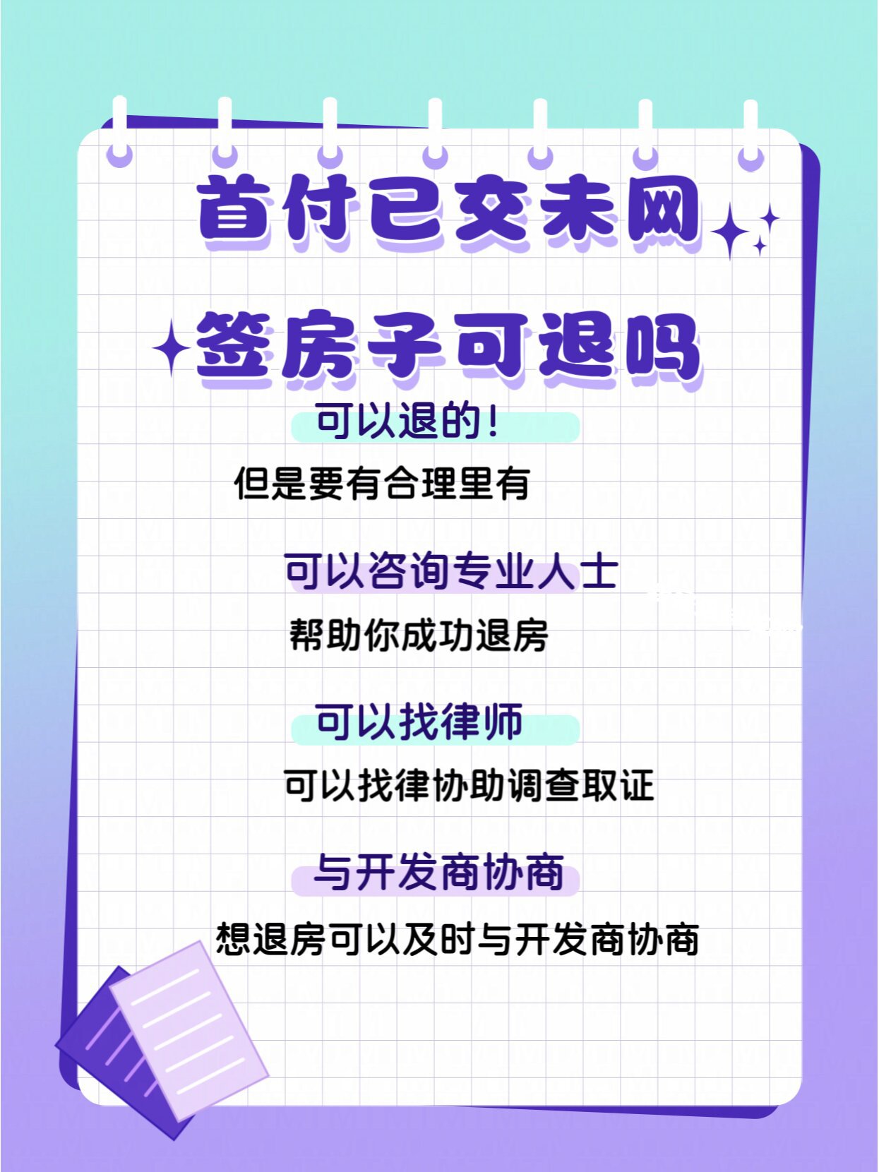 首付已交但未网签房子可以退吗?可以退!