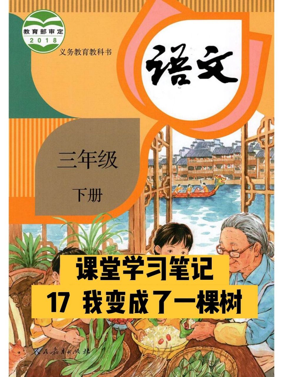 【三年级下册-语文】课堂笔记-17 我变成了 第17课 我变成了一棵树
