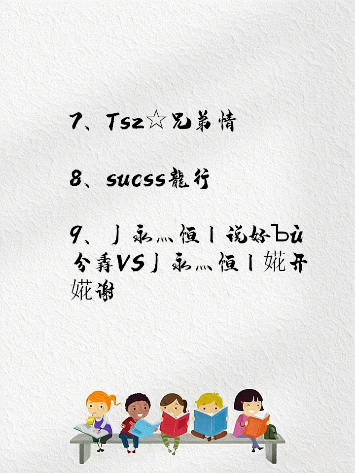 非主流网名葬爱家族