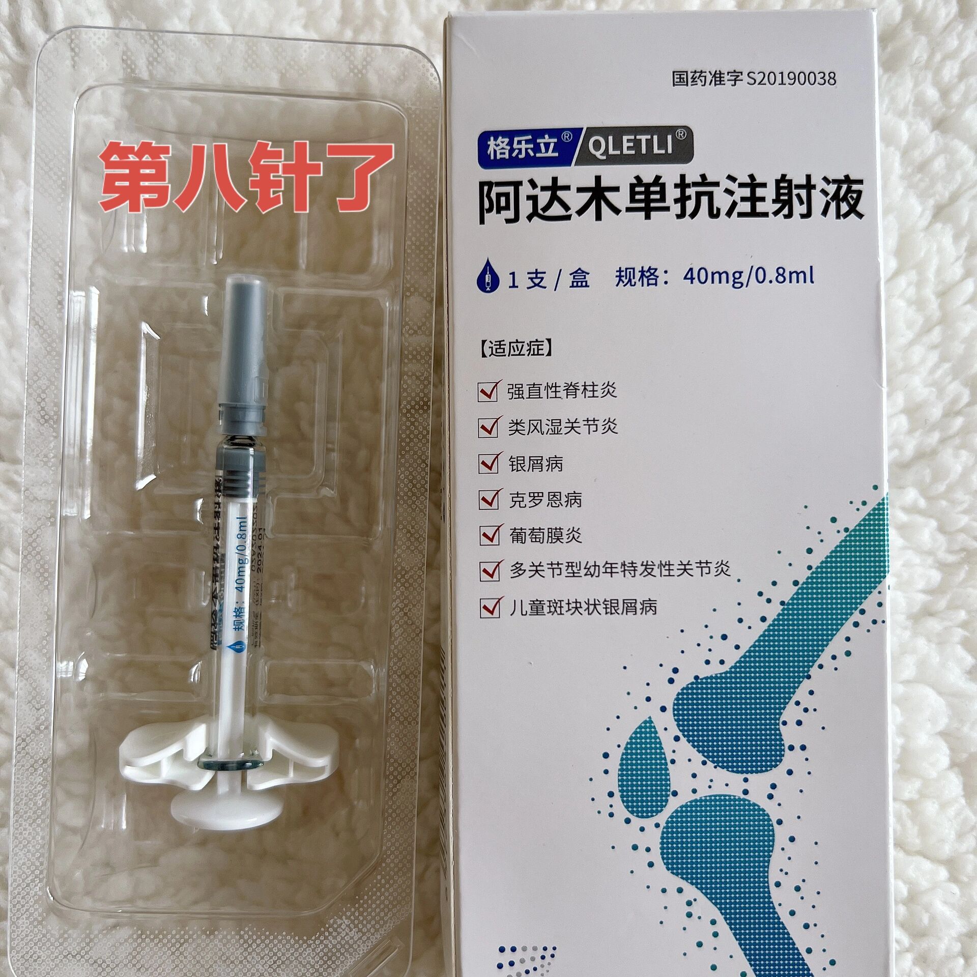 生物制剂—阿达木单抗 自费1160一针,两周一针已打8针✊一切都在往