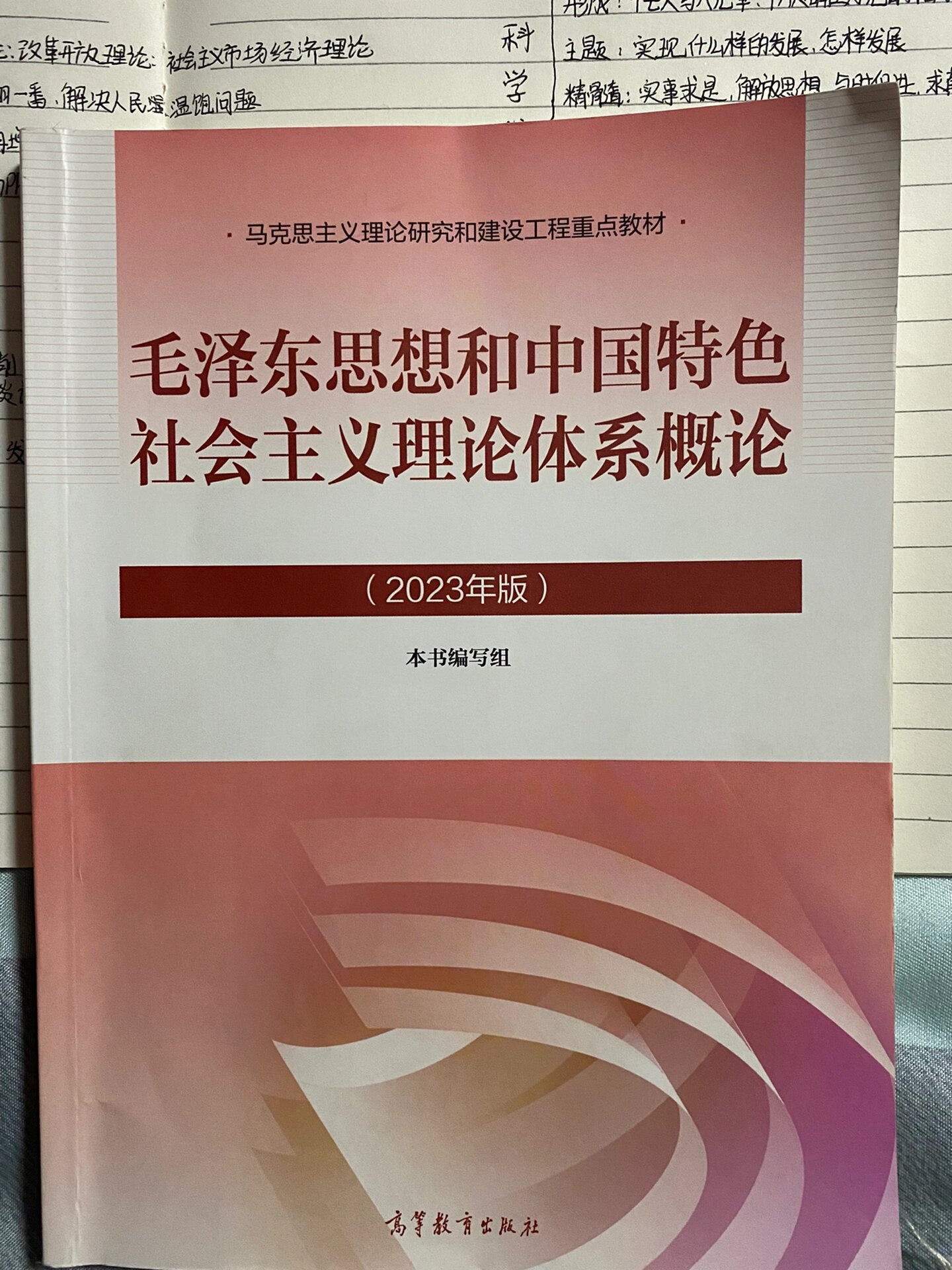 2023年版中国特色社会主义理论体系发展