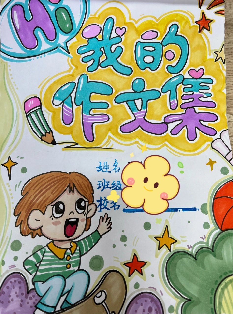 作文本封面设计 作文集封面设计