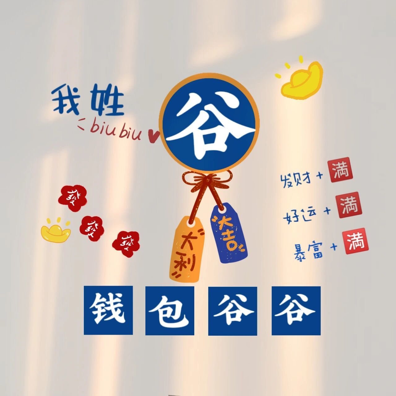 999999 你的专属头像已送到,请查收 今日更新姓氏: 谷 庞 毕 辛