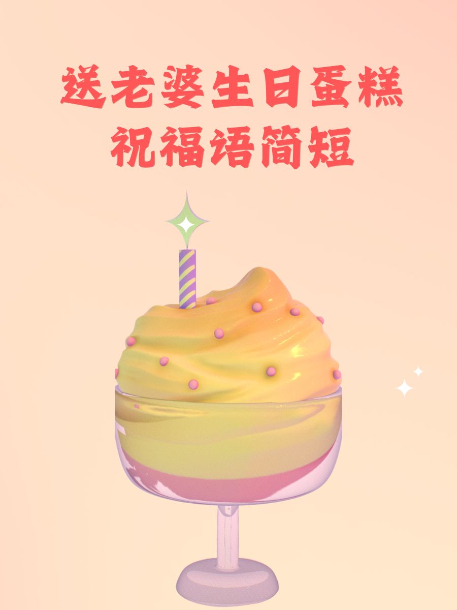 送老婆生日蛋糕祝福语简短 1