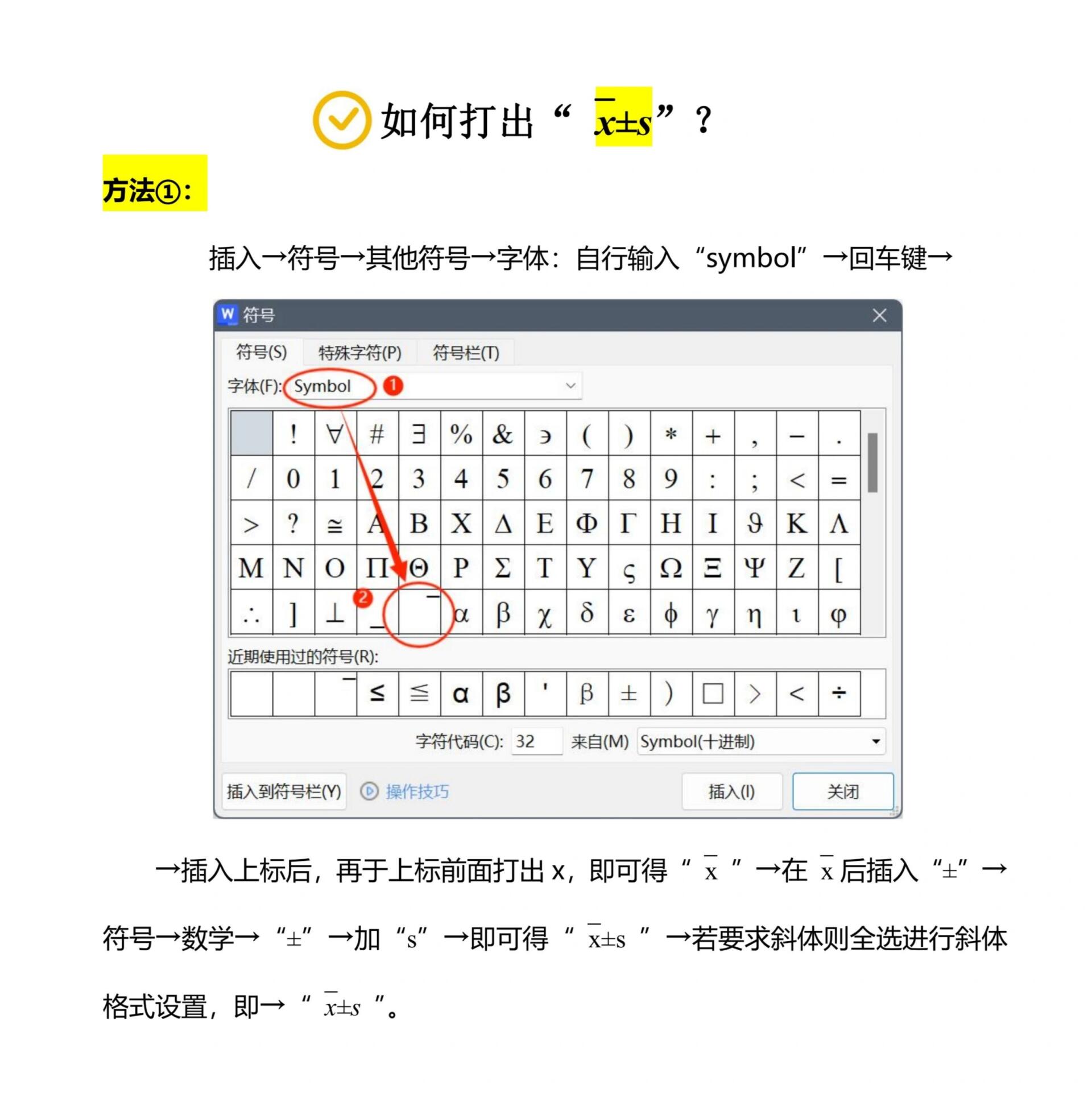 怎么在word中打出"x拔±s?