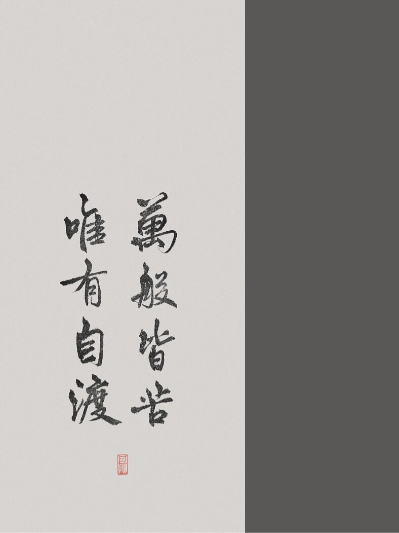 每日书法壁纸 | 万般皆苦,但周末是甜的
