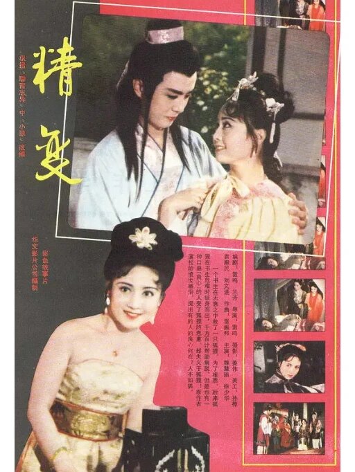 中国第一部彩色宽银幕古装片《胭脂》1980