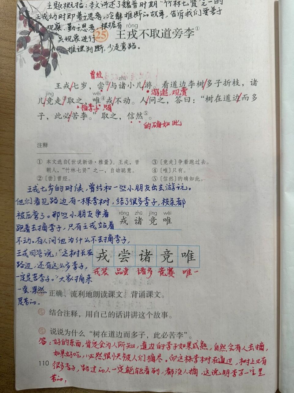 46615上备课笔记/《王戎不取道旁李》96 #语文笔记# #四年级