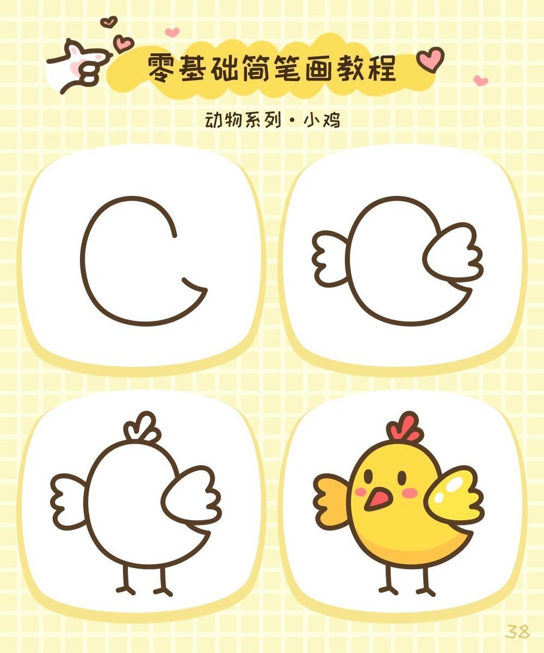 简笔画教程·动物系列·小鸡91 可爱的小鸡90