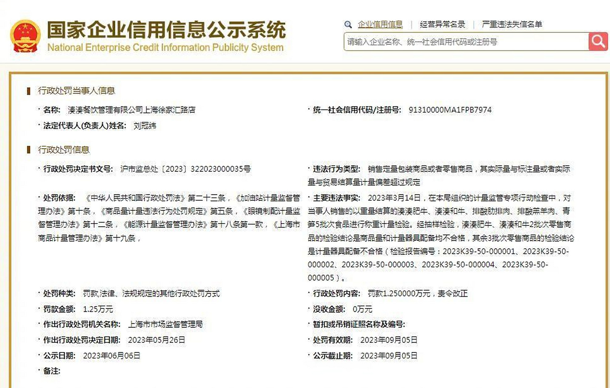 【湊湊一门店缺斤少两被罚】国家企业信用信息公示系统网站显示,近日