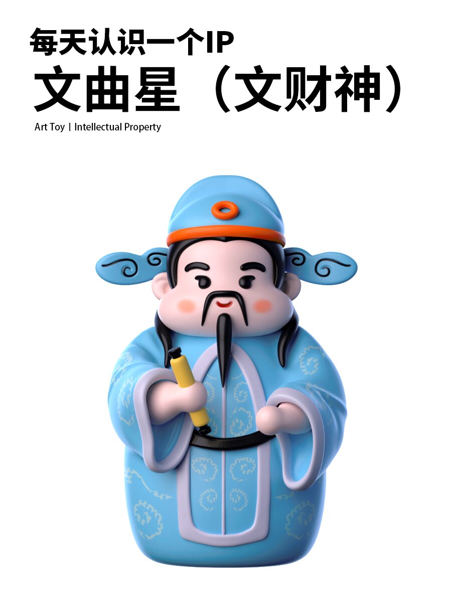 每天认识一个ip 95 文曲星(又名文财神