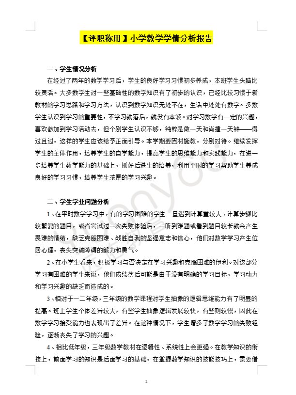 挖到宝了!小学数学学情分析报告模板 范文