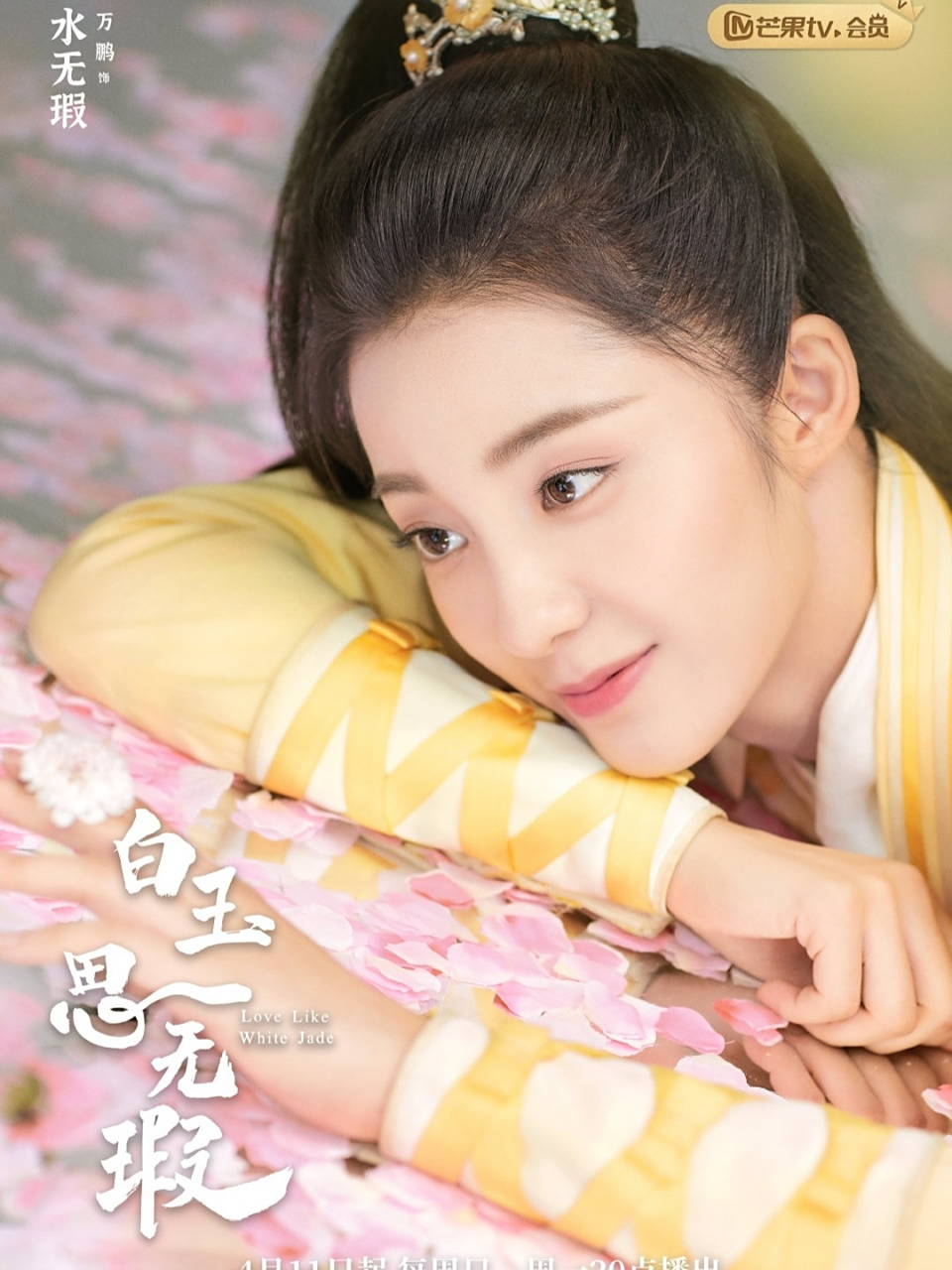 《白玉思无瑕》4月11日开播了!